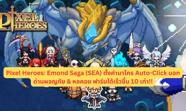【ไกด์เกม】Pixel Heroes: Emond Saga (SEA) ตั้งค่ามาโคร Auto-Click บอทด่านผจญภัย & หอคอย ฟาร์มได้เร็วขึ้น 10 เท่า!!