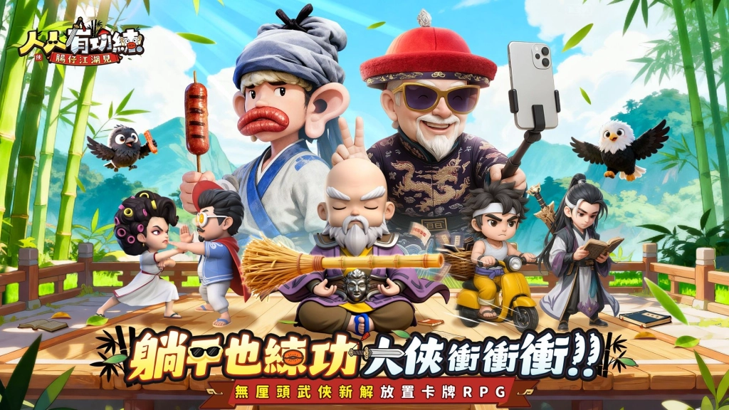 無厘頭武俠RPG《人人有功練:腸仔江湖見》正式上線！下載就送1750抽！「大師兄」黃一飛出演MV大公開, 開服好禮助你躺贏武林!