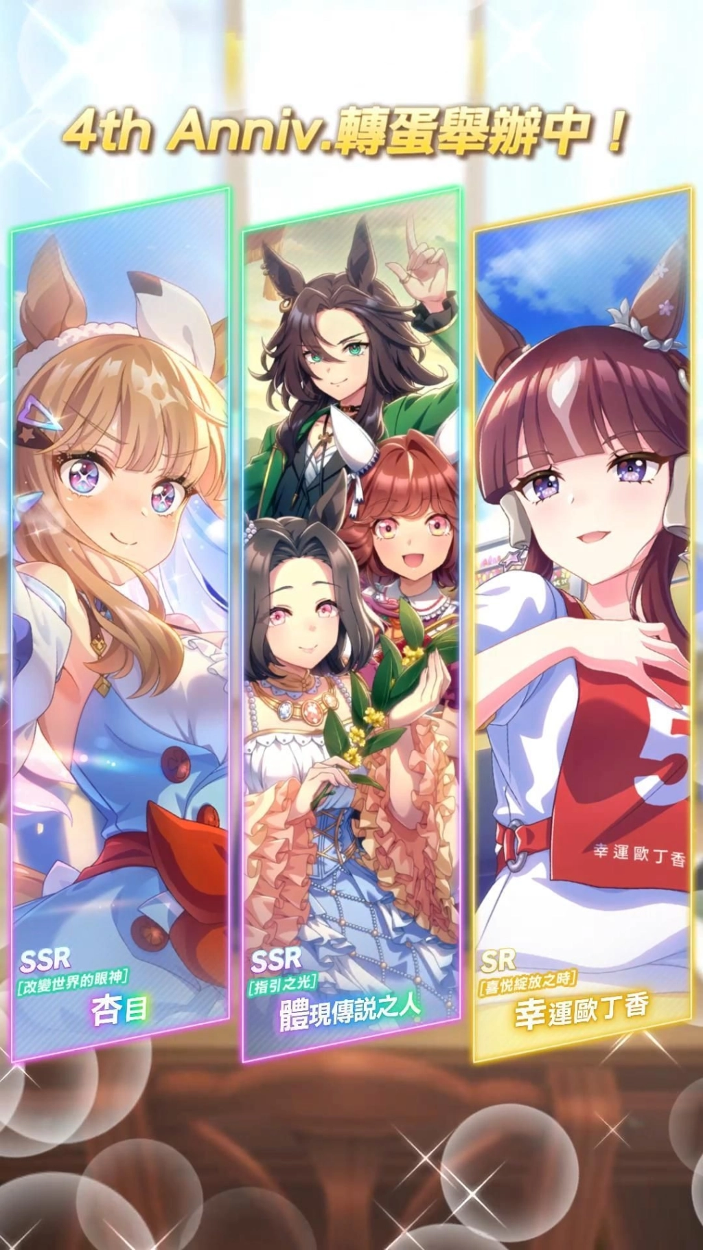 《賽馬娘Pretty Derby》繁體中文版4週年慶典開幕，6/27開始可以獲得最多120次免費轉蛋