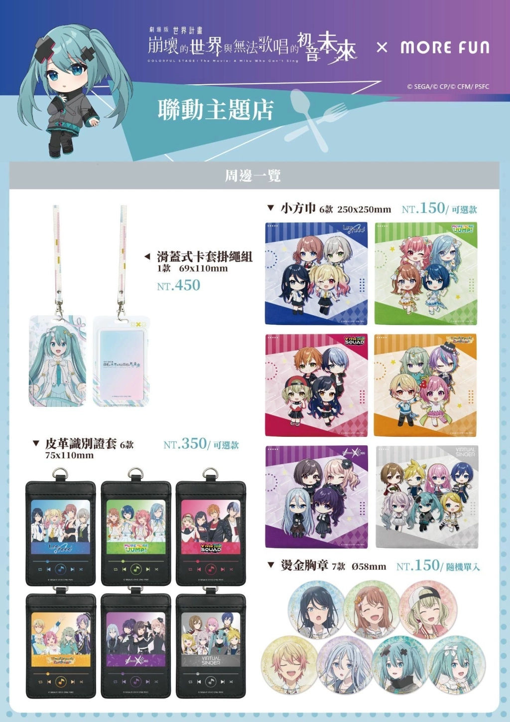 《劇場版 世界計畫 崩壞的世界與無法歌唱的初音未來》× 萌番More Fun｜聯動主題店03月26日正式開張！