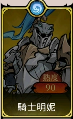 《魔鏡 2：瘋狂的蛇姬》T2角色：騎士明妮