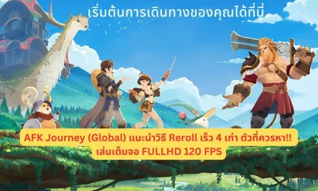 【ไกด์เกม】AFK Journey (Global) แนะนำวิธี Reroll เร็ว 4 เท่า ตัวที่ควรหา!! เล่นเต็มจอ FULLHD 120 FPS