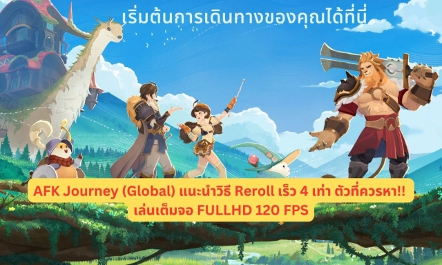 【ไกด์เกม】AFK Journey (Global) แนะนำวิธี Reroll เร็ว 4 เท่า ตัวที่ควรหา!! เล่นเต็มจอ FULLHD 120 FPS