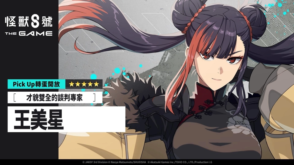 「怪獸 8號 THE GAME」迎接 2026 年，全新遊戲原創 ★5 角色「王美星」玲瓏登場！