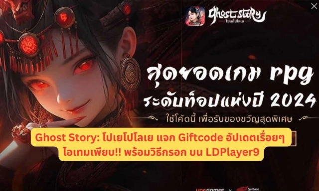 【โค้ดเกม】Ghost Story: โปเยโปโลเย แจก Giftcode (5 โค้ด) อัปเดตเรื่อยๆ ไอเทมเพียบ!! พร้อมวิธีกรอก บน LDPlayer9