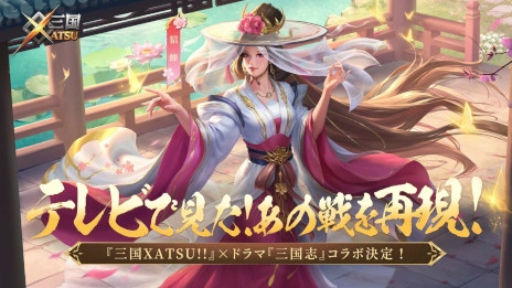 画像ギャラリー No.004のサムネイル画像 / 王道RPG「三国XATSU!!」，スマホ向けにリリース。1995年に放送されたドラマ「三国志」とのコラボを7月2日から開催