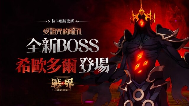 《戰界：澤諾尼亞》全新狩獵場「拉卡廢墟」登場 好康活動同步開跑