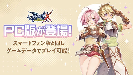 画像集 No.001のサムネイル画像 / PC版「ラグナロクX」,本日サービス開始。スマホ版と同じデータでプレイでき,キーボードとマウスやゲームパッドもサポート