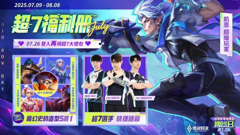 「超7玩家」降臨 《Garena 傳說對決》2025 傳說日 7 月 26 日登場！
