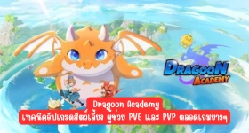 【ไกด์เกม】Dragoon Academy เทคนิคอัปเกรดสัตว์เลี้ยง ผู้ช่วย PVE และ PVP ตลอดเกมยาวๆ