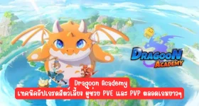 【ไกด์เกม】Dragoon Academy เทคนิคอัปเกรดสัตว์เลี้ยง ผู้ช่วย PVE และ PVP ตลอดเกมยาวๆ