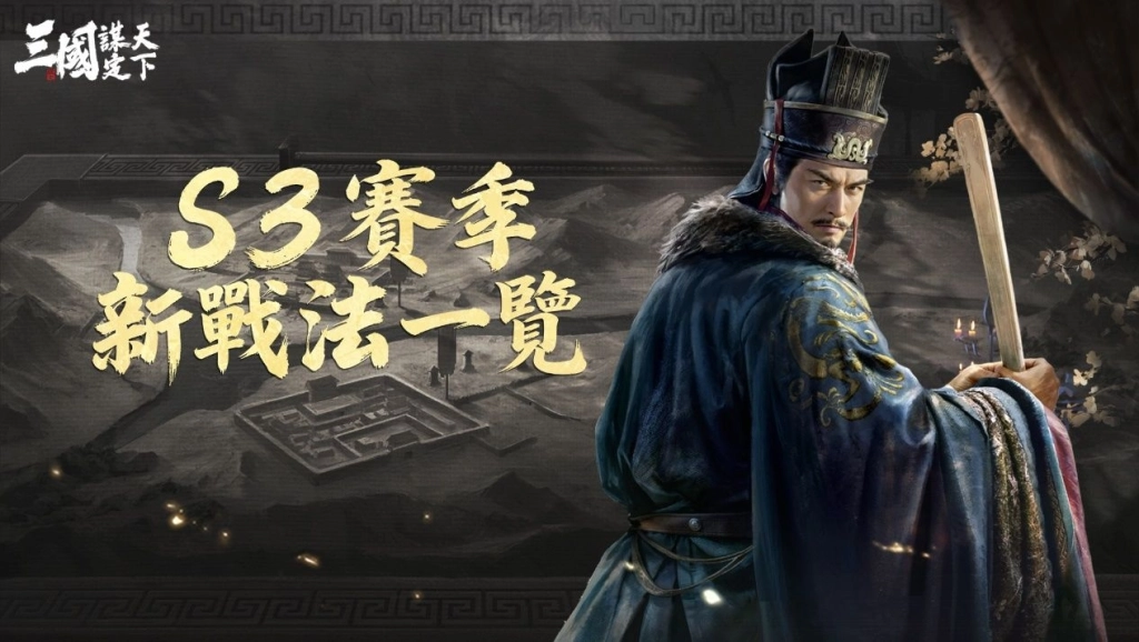 《三國：謀定天下》S3賽季「風雲再起」4月25日登場