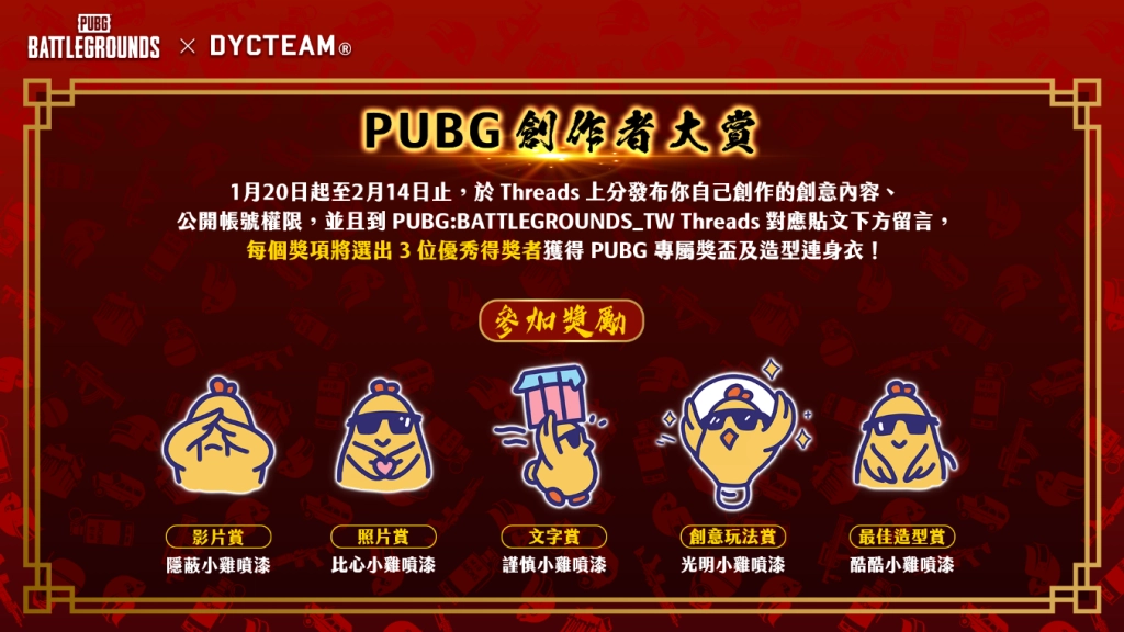 絕地求生【創作者大賞】徵稿活動正式啟動　五大項目任你發揮創意！