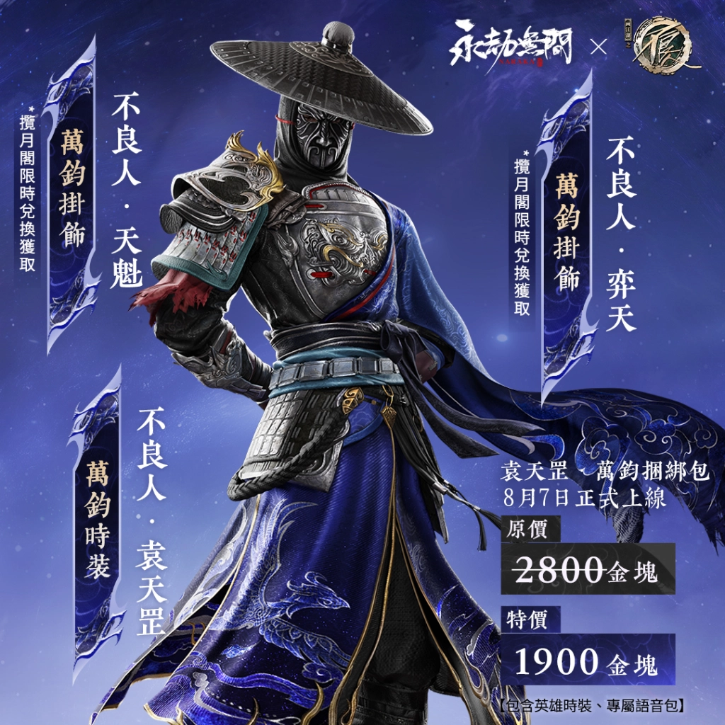 《永劫無間》拜見不良帥！《畫江湖之不良人》聯動正式上線 新英雄萬鈞聯動時裝搶先公開