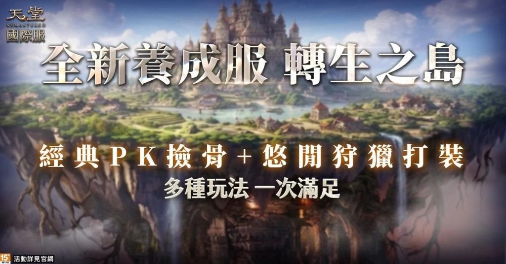 《天堂REMASTERED》國際服「焰魂鬥士」來襲！雙系統加持 越戰越強