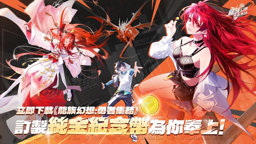 《龍族幻想》IP系列新作《龍族幻想：勇者集結》雙平台正式上線 開服活動登入即送全SSR角色，澤野弘之訂製超燃主題曲影片正式公開