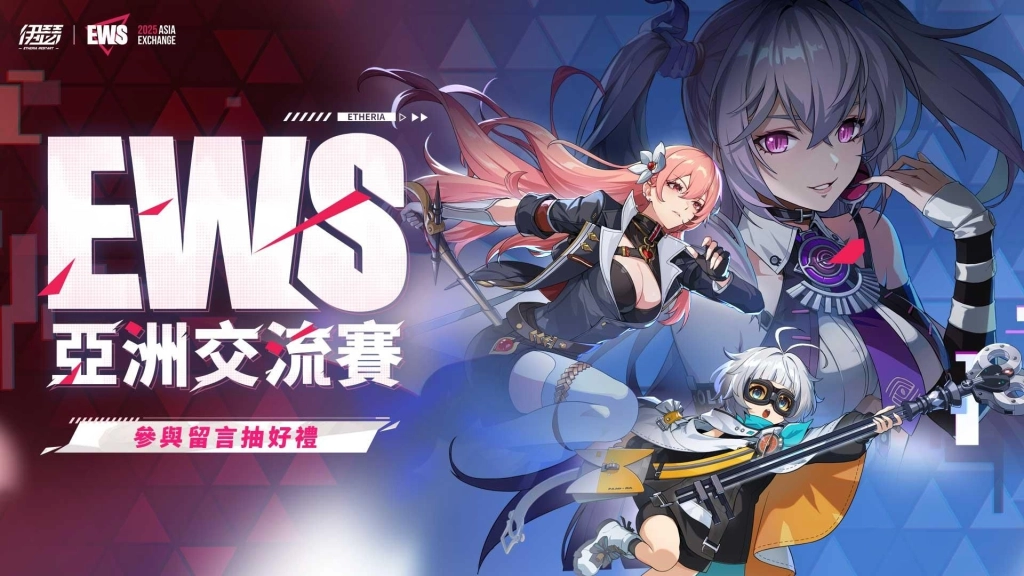 《伊瑟》EWS 亞洲交流賽明日正式開戰！16位頂尖選手齊聚角逐冠軍