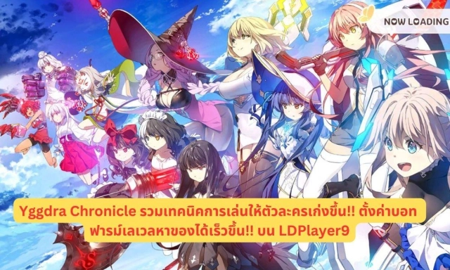 Yggdra Chronicle รวมเทคนิคการเล่นให้ตัวละครเก่งขึ้น!! ตั้งค่าบอท ฟารม์เลเวลหาของได้เร็วขึ้น!! บน LDPlayer9