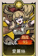 《魔鏡 2：瘋狂的蛇姬》T0角色：愛麗斯