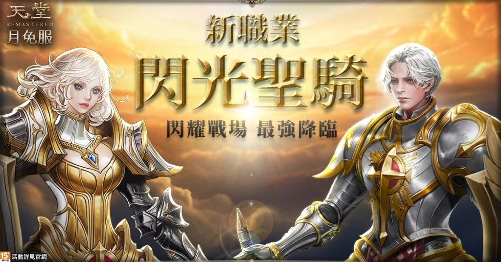 戰場霸主「閃光聖騎」即將制霸《天堂》月免服，登錄免費體驗珍稀6階娃娃