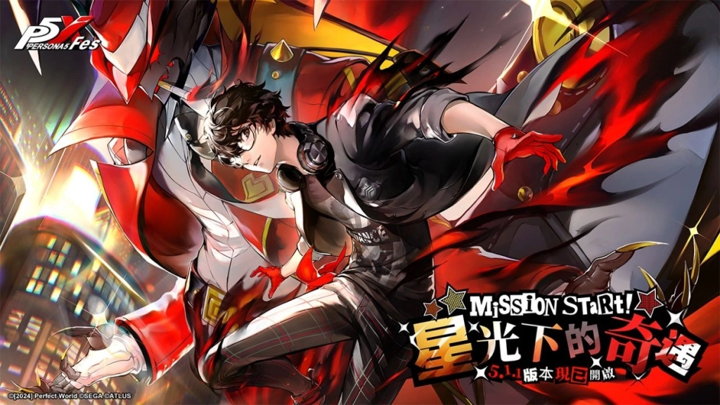 《女神異聞錄:夜幕魅影》X P5Fes聯動開啟,5.1.1版本「星光下的奇遇」上線