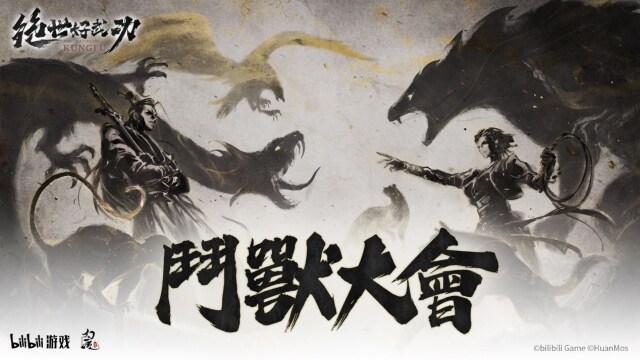 水墨風武俠沙盒《絕世好武功》 1.2版本攜「鬥獸」玩法歸來
