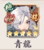 青龍