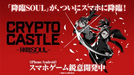 舞台「降臨SOUL」から生まれた戦略型カードバトルゲームがスマホアプリで登場! 日本全国を舞台に“城取り合戦”が開幕――2025年内リリース決定