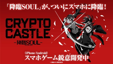 舞台「降臨SOUL」から生まれた戦略型カードバトルゲームがスマホアプリで登場！ 日本全国を舞台に“城取り合戦”が開幕――2025年内リリース決定