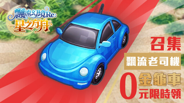 《飄流幻境Re:星之方舟》形象官網上線 召集「飄流老司機」限時送金龜車