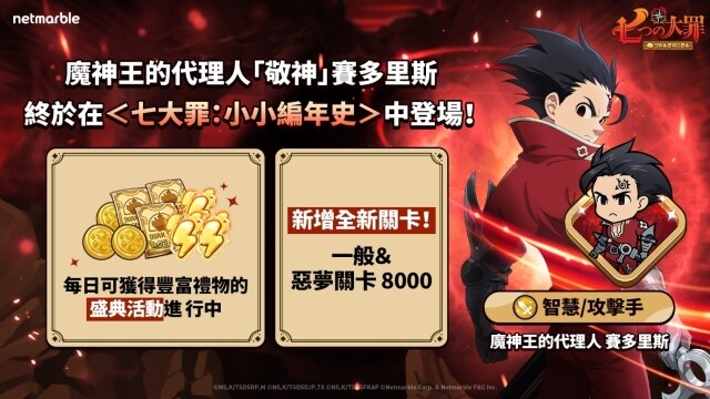 《七大罪：小小編年史》最新更新  魔神王的代理人 賽多里斯參戰！