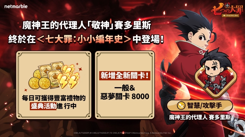 《七大罪：小小編年史》最新更新  魔神王的代理人 賽多里斯參戰！