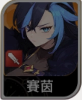 《七騎士 Re:BIRTH》賽茵