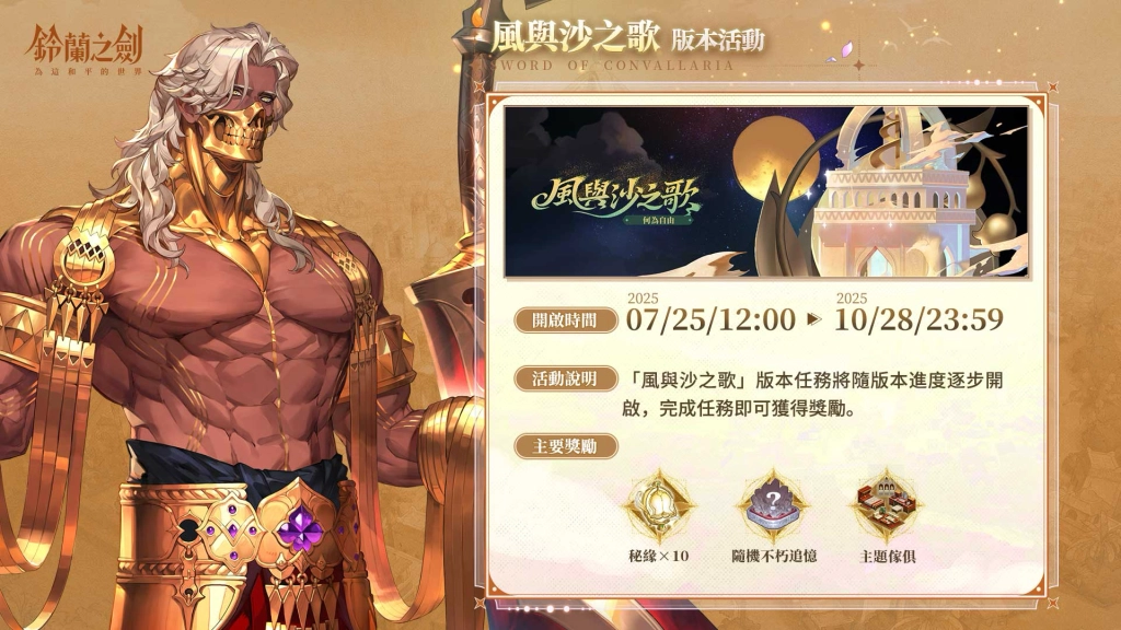 《鈴蘭之劍》全新篇章「風與沙之歌」登場！沙漠帝王露卡瑪爾現身