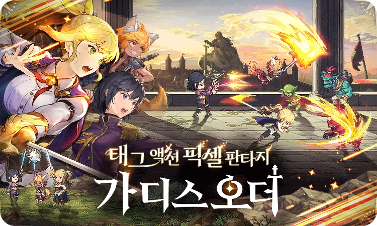 가디스오더_사진.png