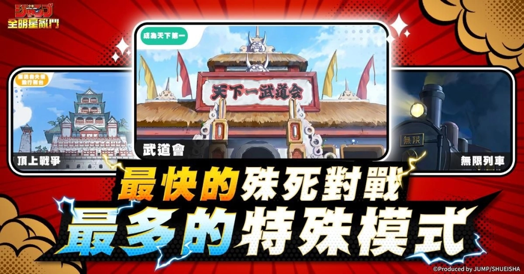 《JUMP 全明星亂鬥》封測倒數開啟!!!