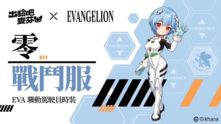 《出發吧麥芬》x《新世紀福音戰士》聯動正式展開，以初號機為發想的時裝及坐騎登場