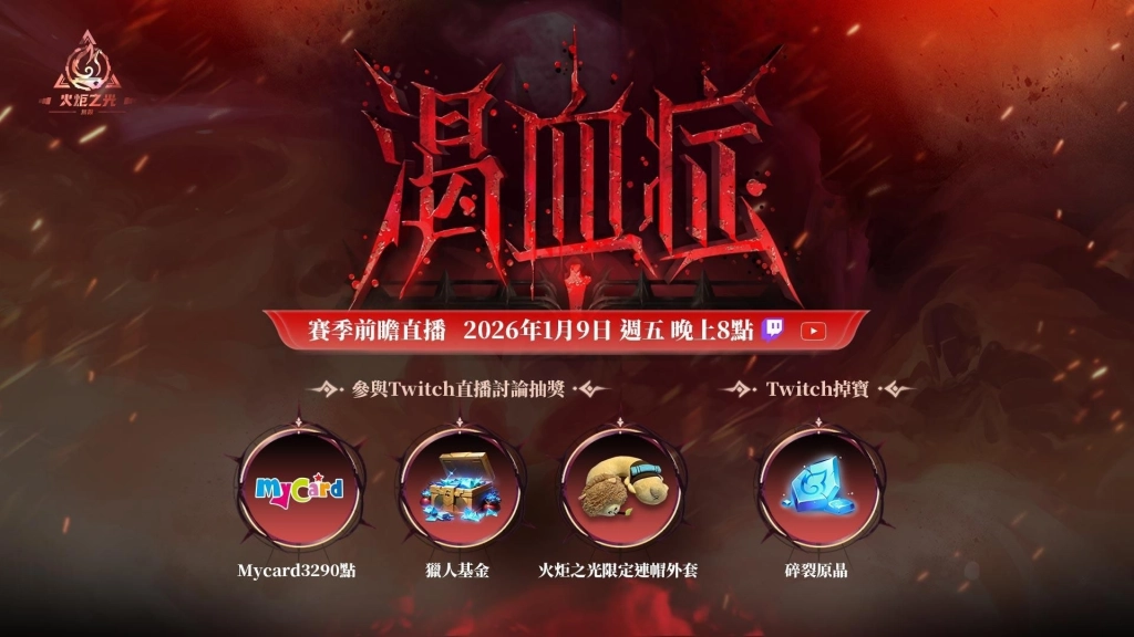 《火炬之光：無限》SS11賽季【渴血症】1/16上線！