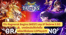 รีวิว Ragnarok Begins (WEST) เกม IP ใหม่ภาพ 2.5D พร้อมวิธีเล่นบน LDPlayer9