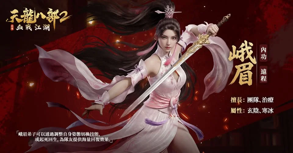 《天龍八部2:血戰江湖》之峨眉 天龍八部2血戰江湖職業-峨眉