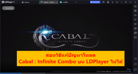 วิธีแก้ปัญหาเมื่อโหลด Cabal : Infinite Combo แจ้งอุปกรณ์ไม่รองรับ/แท็บเล็ตเครื่องนี้ ใช้ร่วมกับแอปนี้ไม่ได้