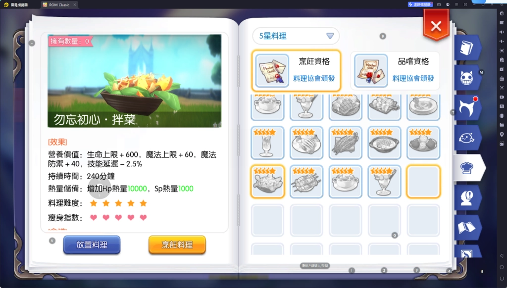 【攻略】《RO仙境傳說：守護永恆的愛 Classic》料理系統指南|各職業適用料理百科
