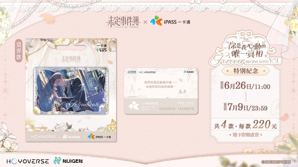 《未定事件簿》再次喚醒神聖的婚禮悸動!「你是我心動的唯一真相」限定一卡通珍藏卡限時販售