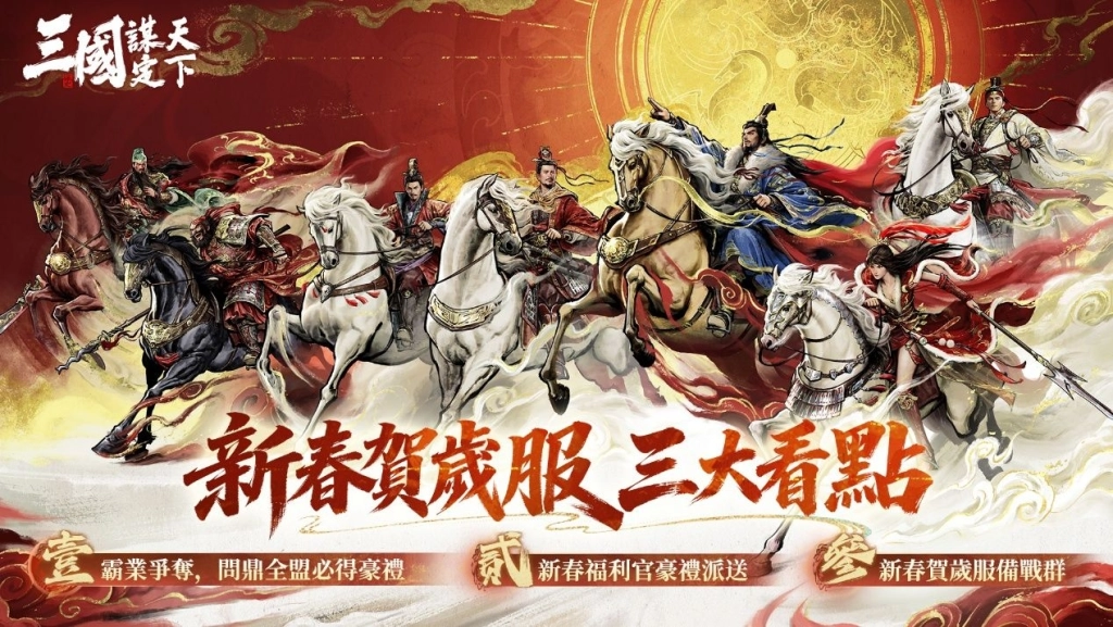 《三國：謀定天下》馬年春節慶典全面啟動！新春賀歲服即將熱鬧登場！