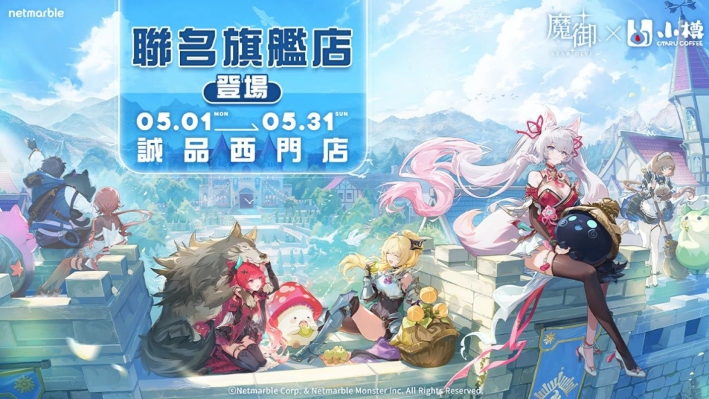 《魔御：STAR DIVE》攜手「小樽咖啡 OTARU Coffee」  打造聯名旗艦店