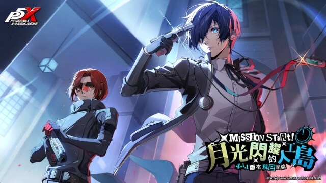 《女神異聞錄：夜幕魅影》X《女神異聞錄3 Reload》展開深度聯動合作