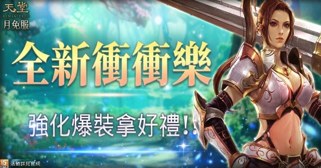 《天堂REMASTERED》26週年慶典盛大登場!預約活動祭史上最佛福利