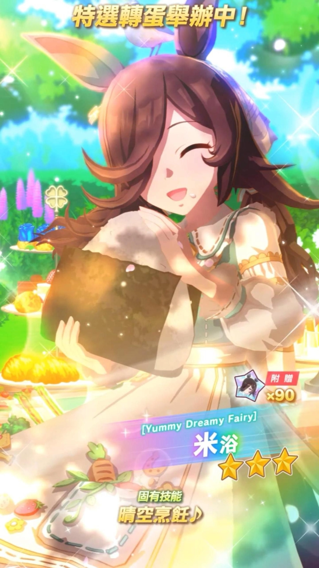 《賽馬娘Pretty Derby》11/10登場全新★3培育賽馬娘[Yummy Dreamy Fairy]米浴