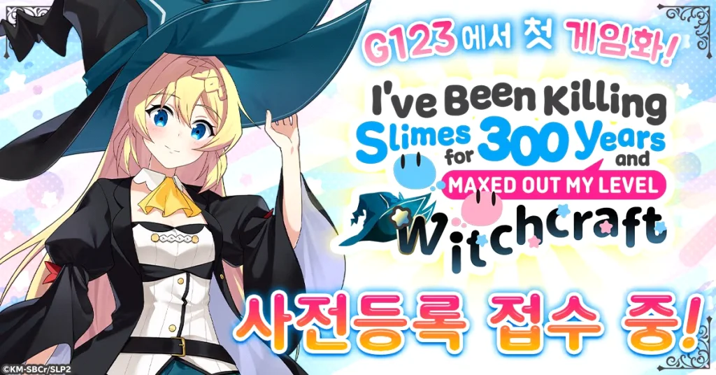 느긋한 배틀 RPG "슬라임을 잡으면서 300년, 모르는 사이에 레벨MAX가 되었습니다 위치크래프트" G123에서 사전 등록 시작!