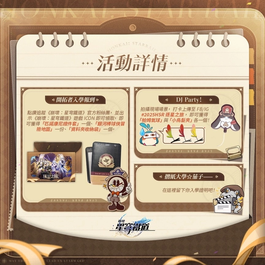 《崩壞：星穹鐵道》「逐星之旅」熱烈展開中！
